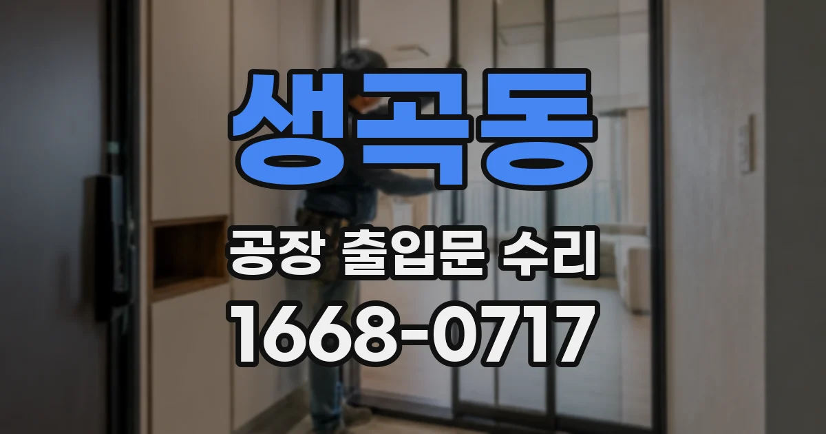 생곡동 공장 출입문 수리