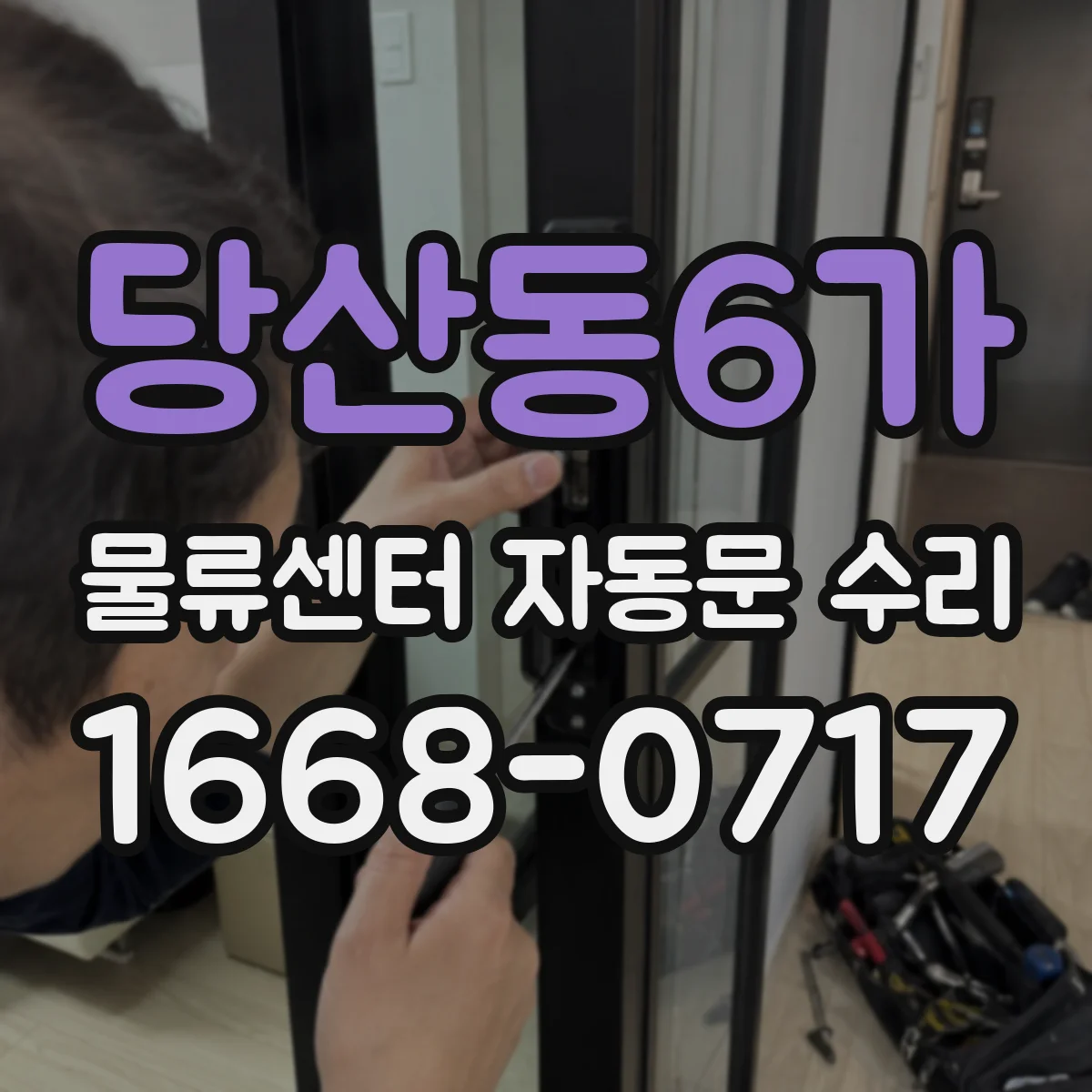 당산동6가 물류센터 자동문 수리