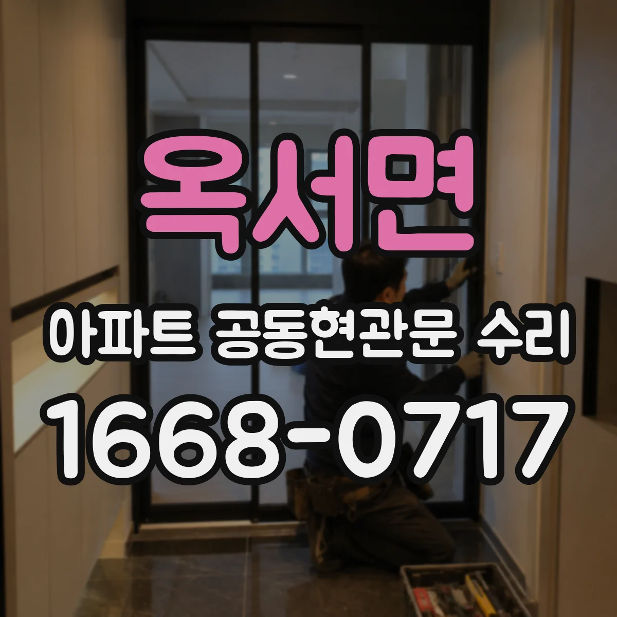 옥서면 아파트 공동현관문 수리
