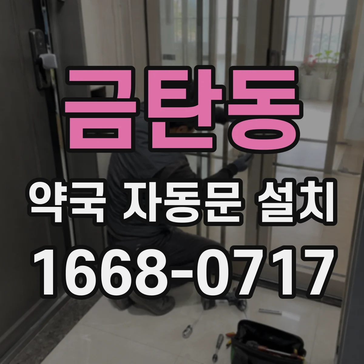 금탄동 약국 자동문 설치