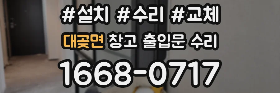 대곶면 창고 출입문 수리