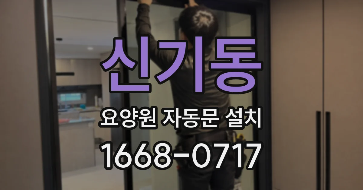 신기동 요양원 자동문 설치