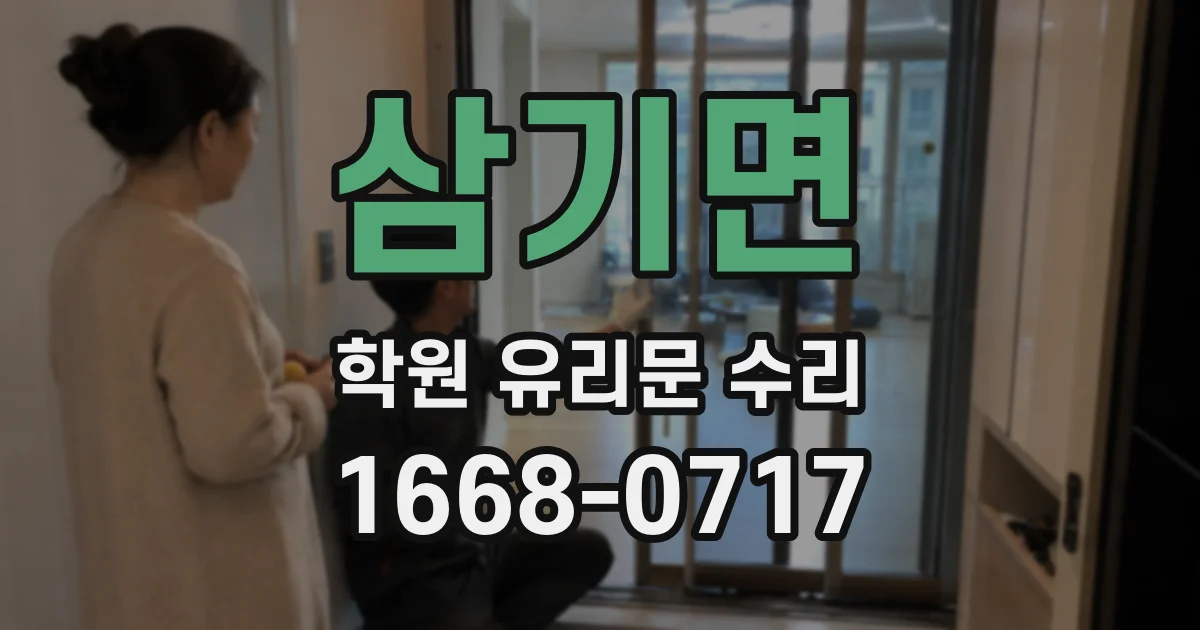 삼기면 학원 유리문 수리