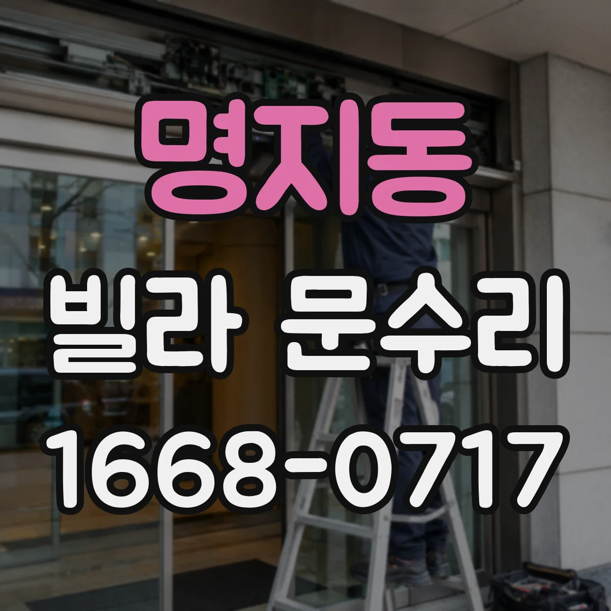 명지동 빌라 문수리