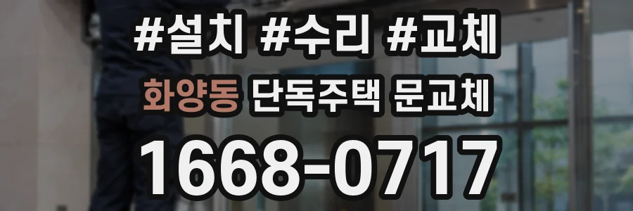 화양동 단독주택 문교체