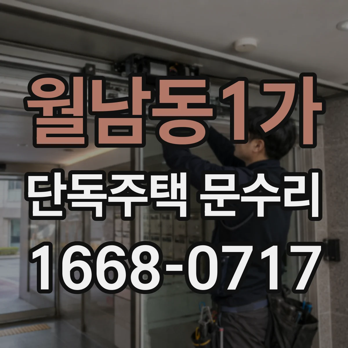 월남동1가 단독주택 문수리