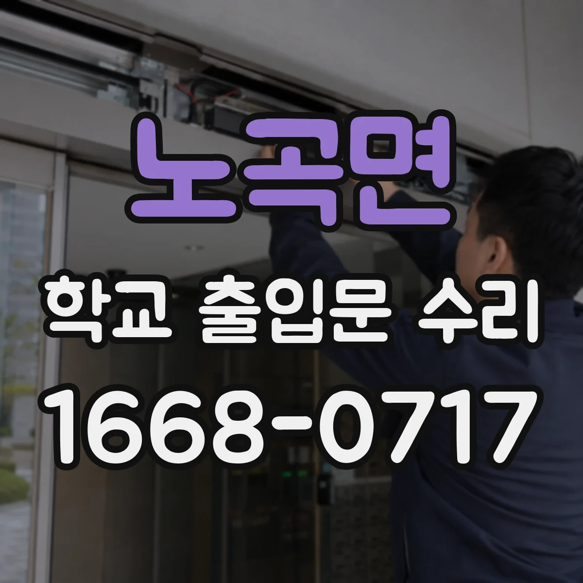 노곡면 학교 출입문 수리