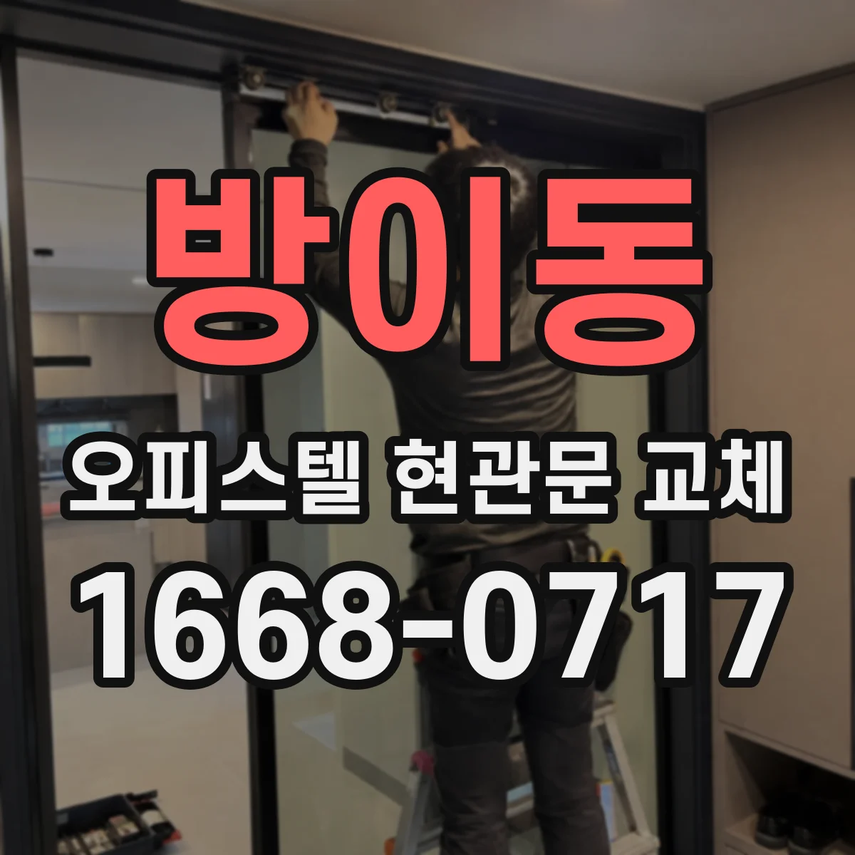 방이동 오피스텔 현관문 교체