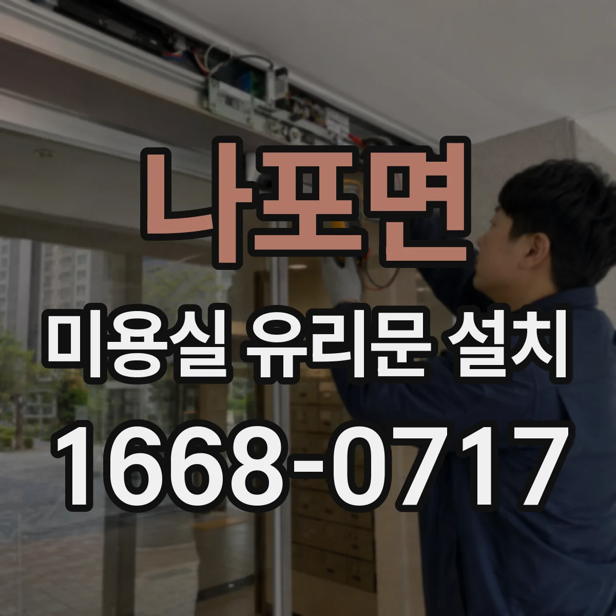 나포면 미용실 유리문 설치
