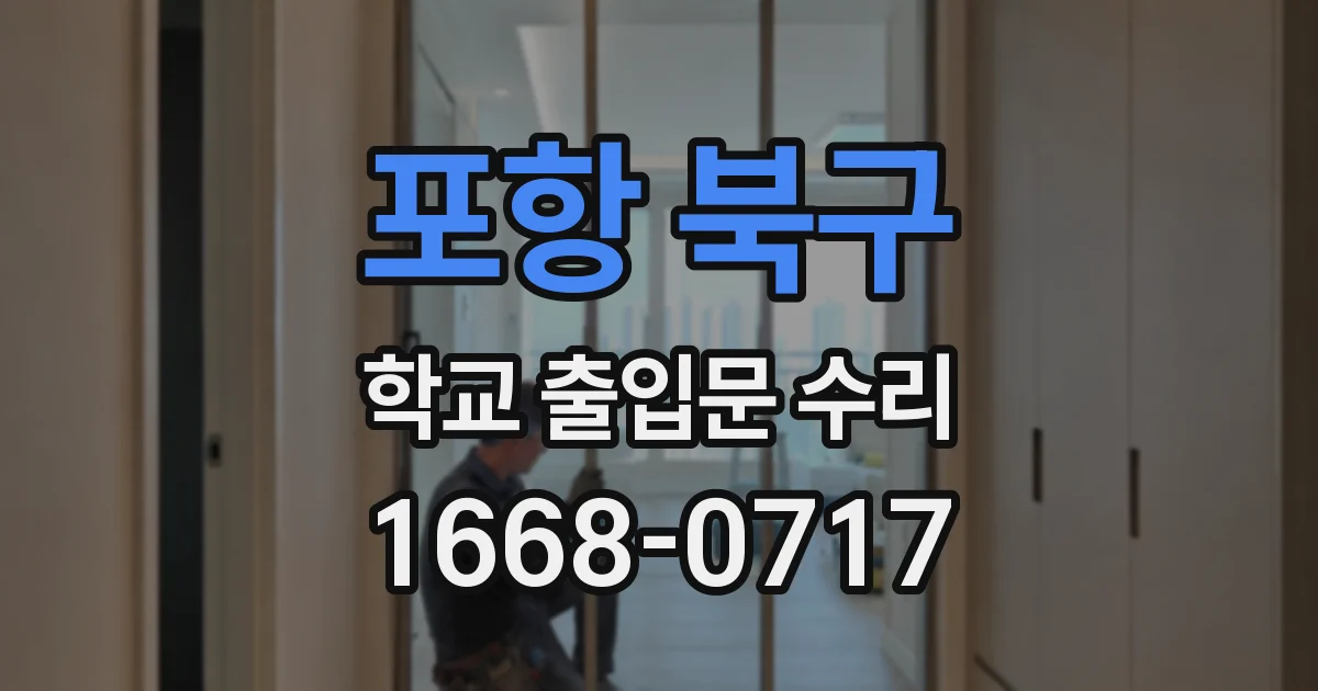 포항 북구 학교 출입문 수리