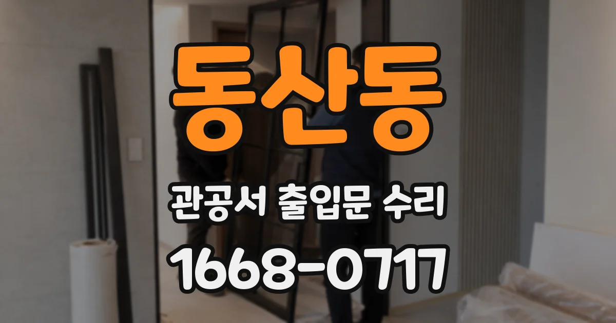 동산동 관공서 출입문 수리
