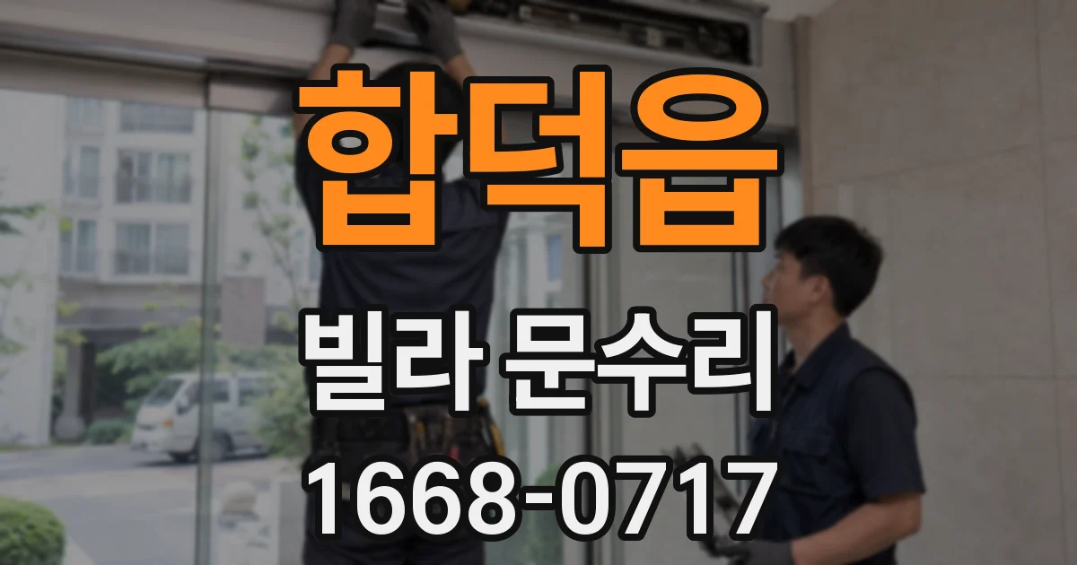 합덕읍 빌라 문수리