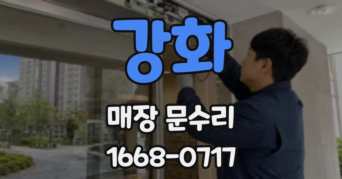 강화 매장 문수리