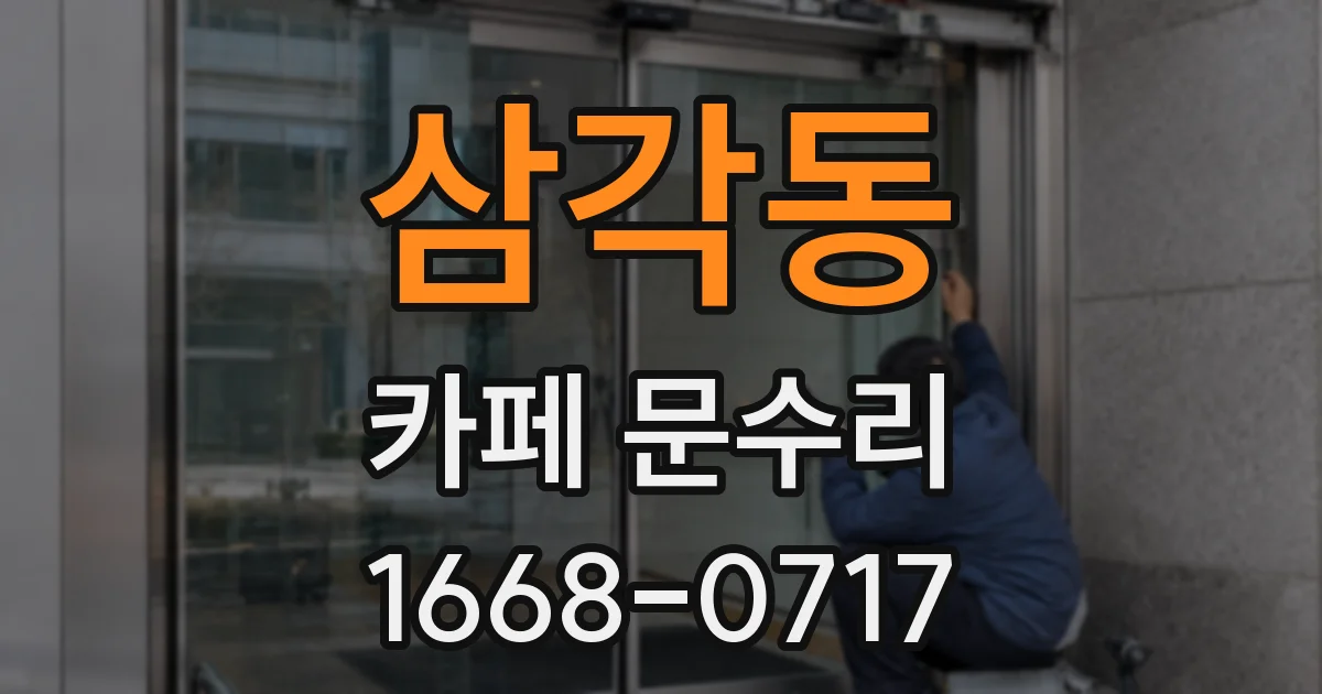 삼각동 카페 문수리