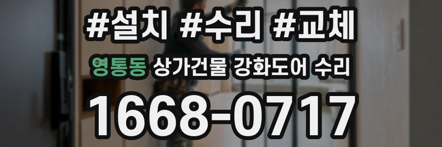 영통동 상가건물 강화도어 수리
