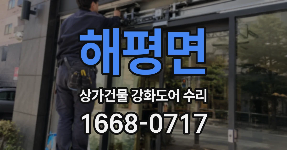 해평면 상가건물 강화도어 수리