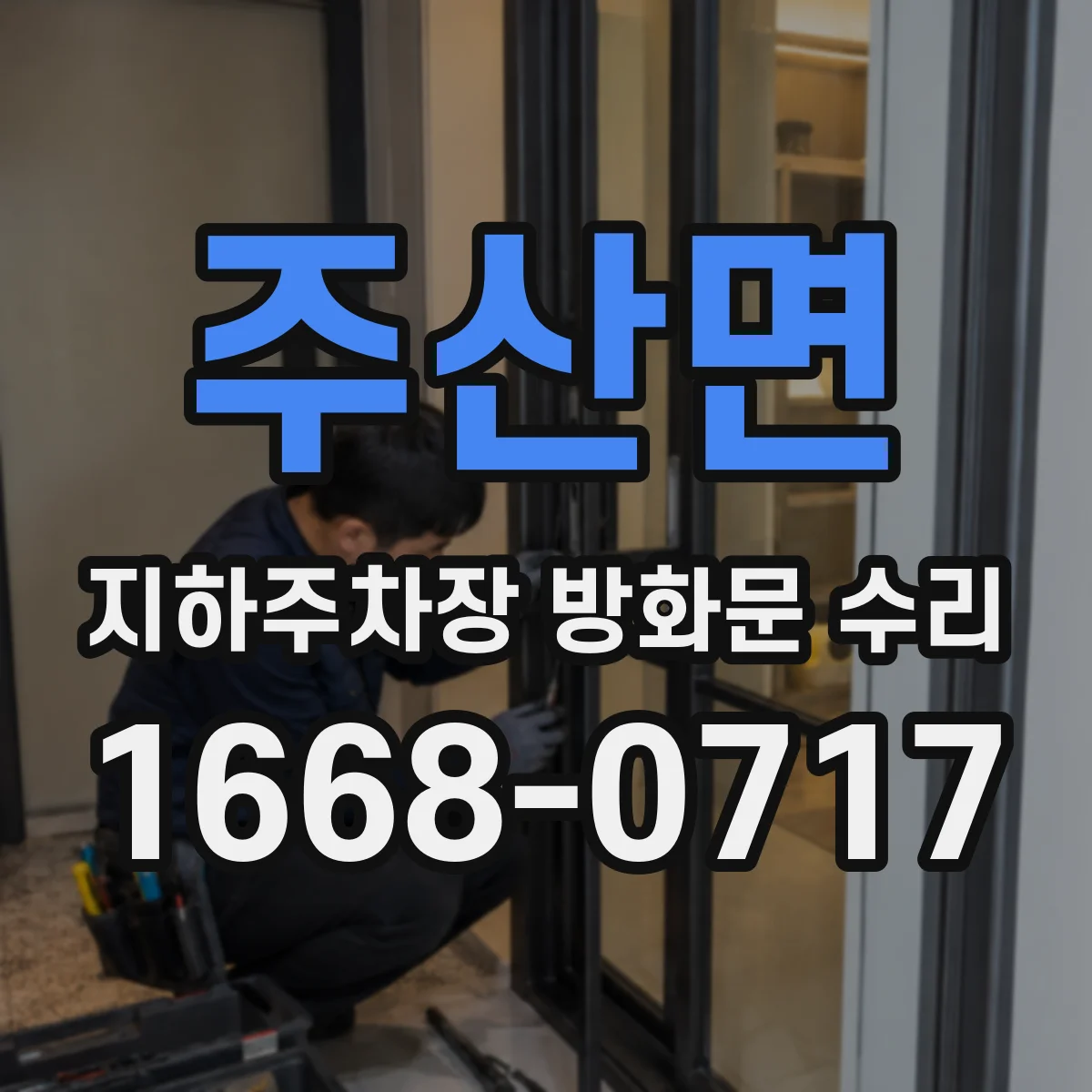 주산면 지하주차장 방화문 수리