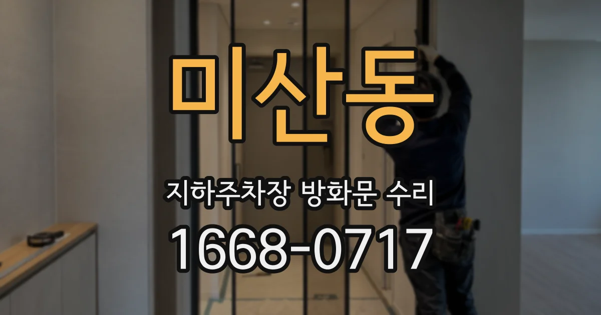 미산동 지하주차장 방화문 수리