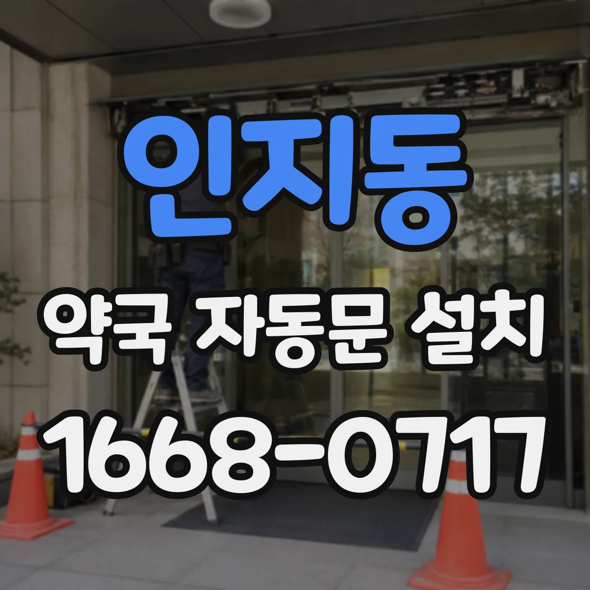 인지동 약국 자동문 설치