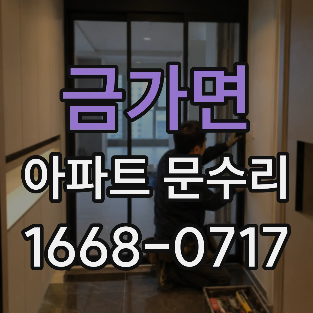 금가면 아파트 문수리