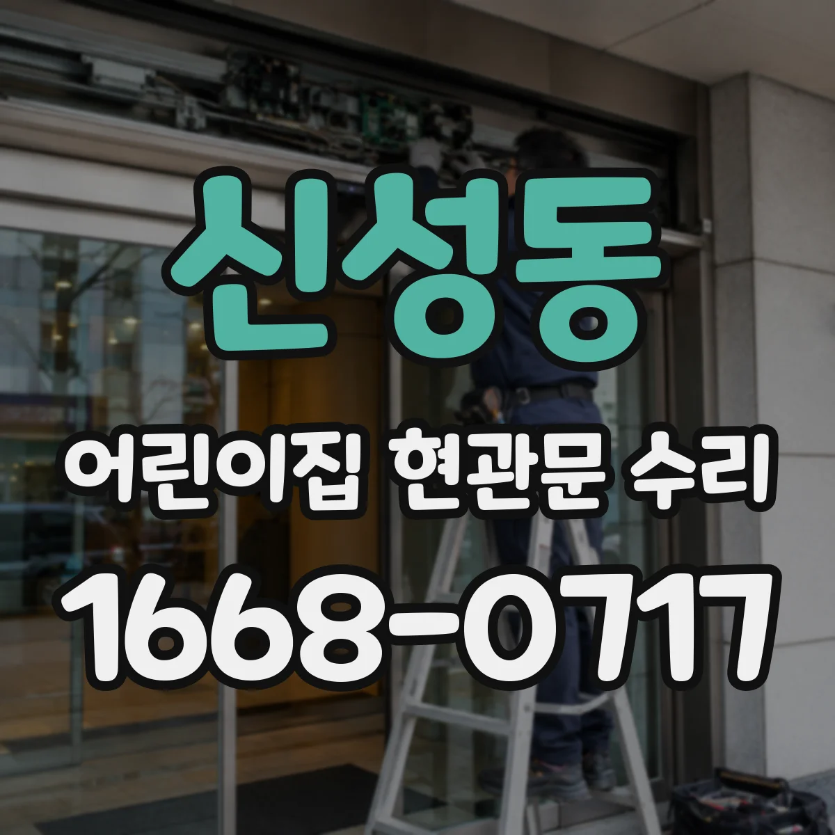 신성동 어린이집 현관문 수리