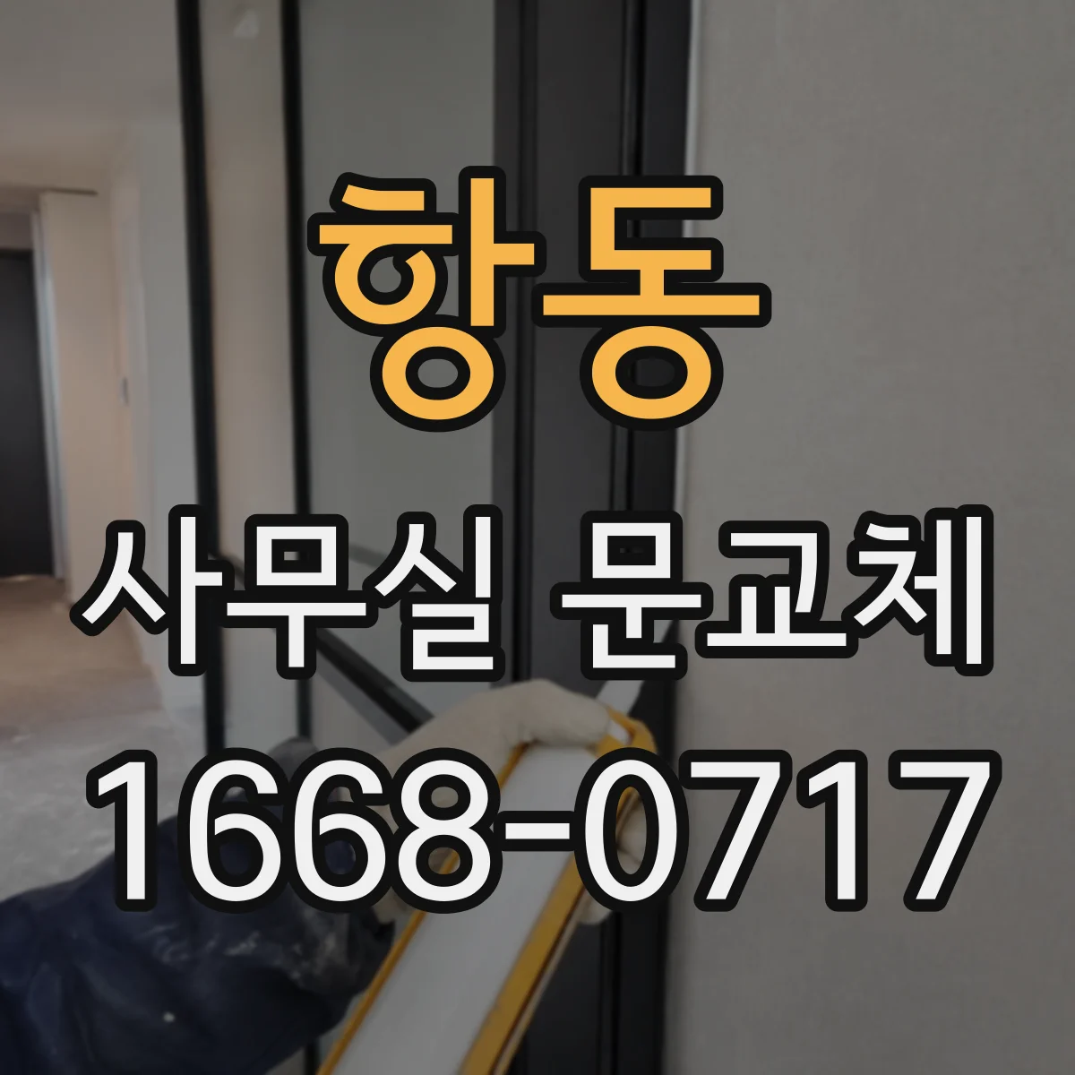 항동 사무실 문교체
