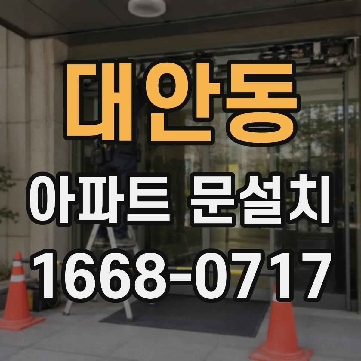 대안동 아파트 문설치