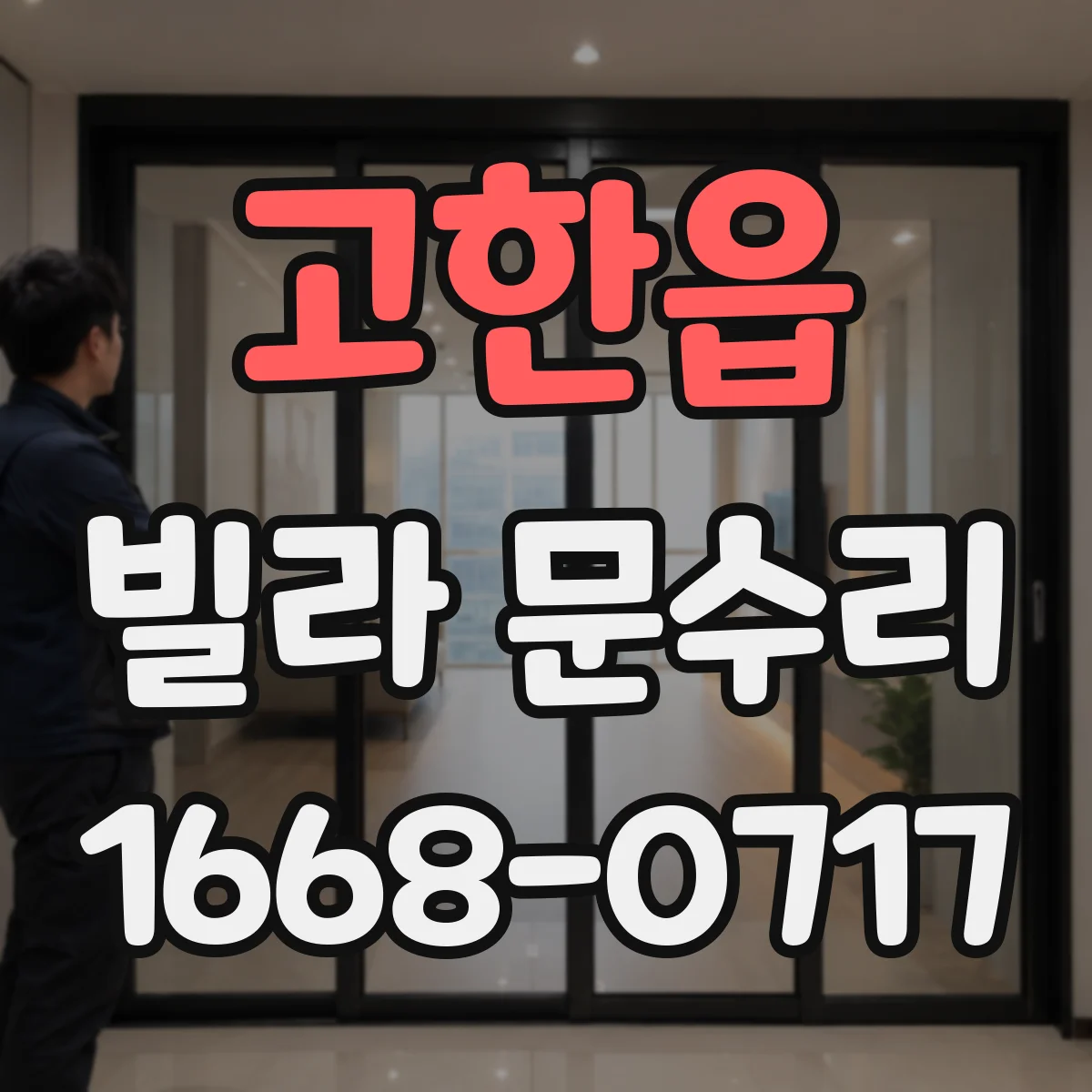 고한읍 빌라 문수리