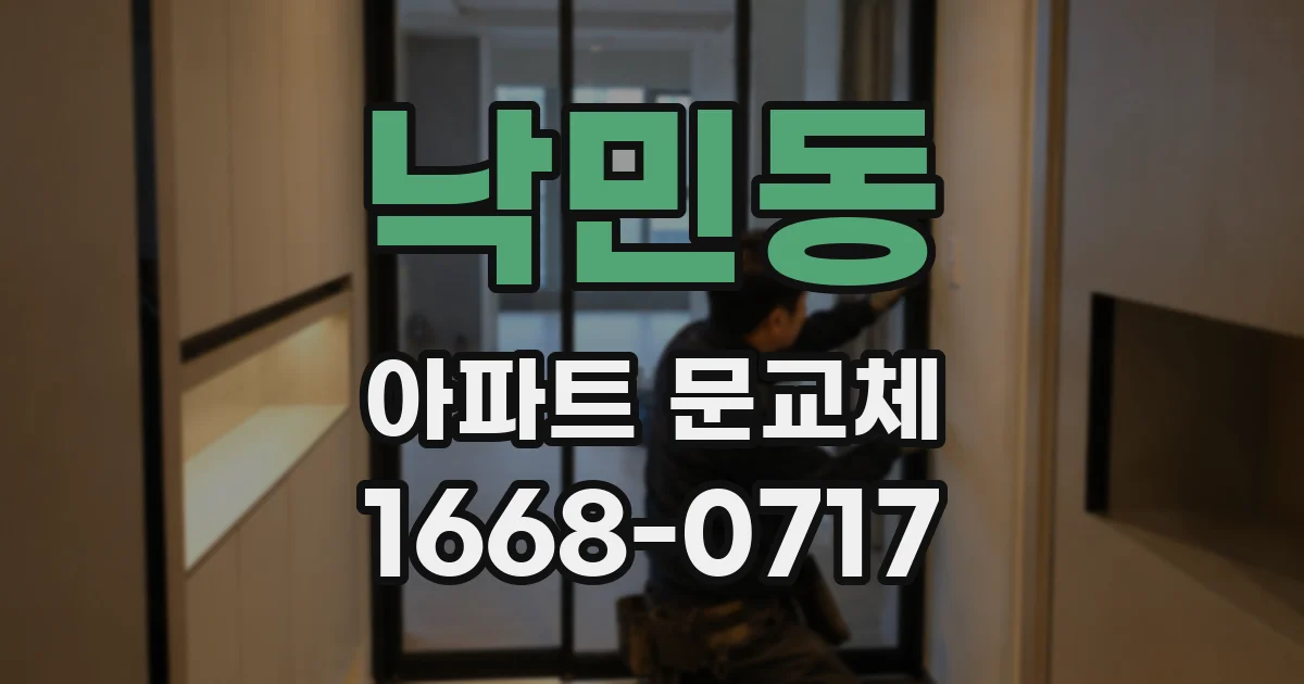 낙민동 아파트 문교체