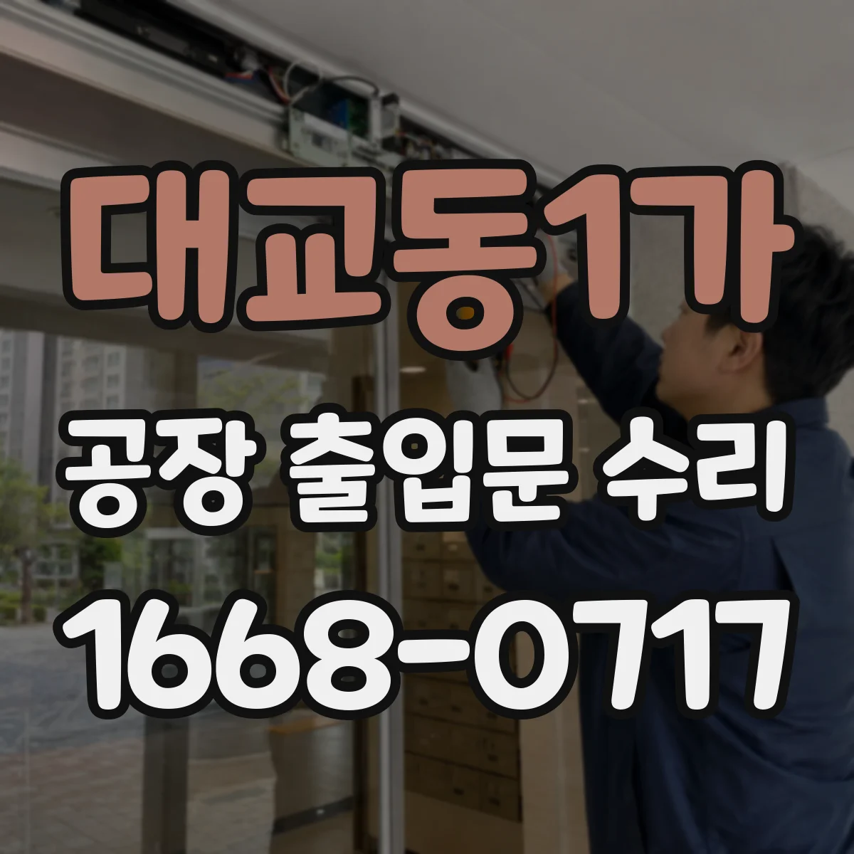대교동1가 공장 출입문 수리