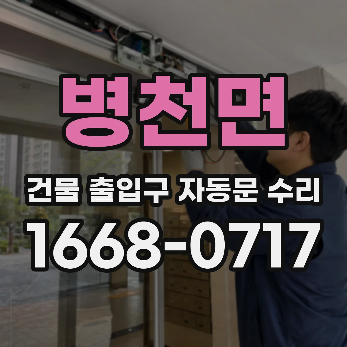 병천면 건물 출입구 자동문 수리