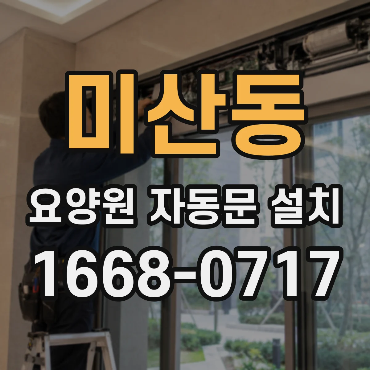 미산동 요양원 자동문 설치