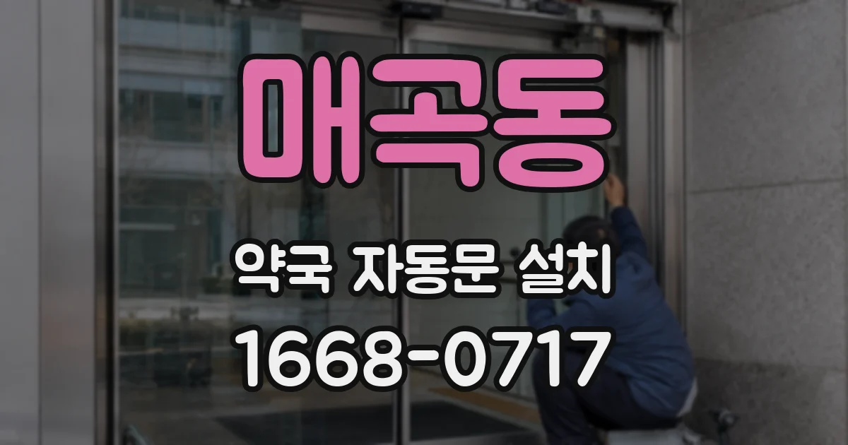매곡동 약국 자동문 설치