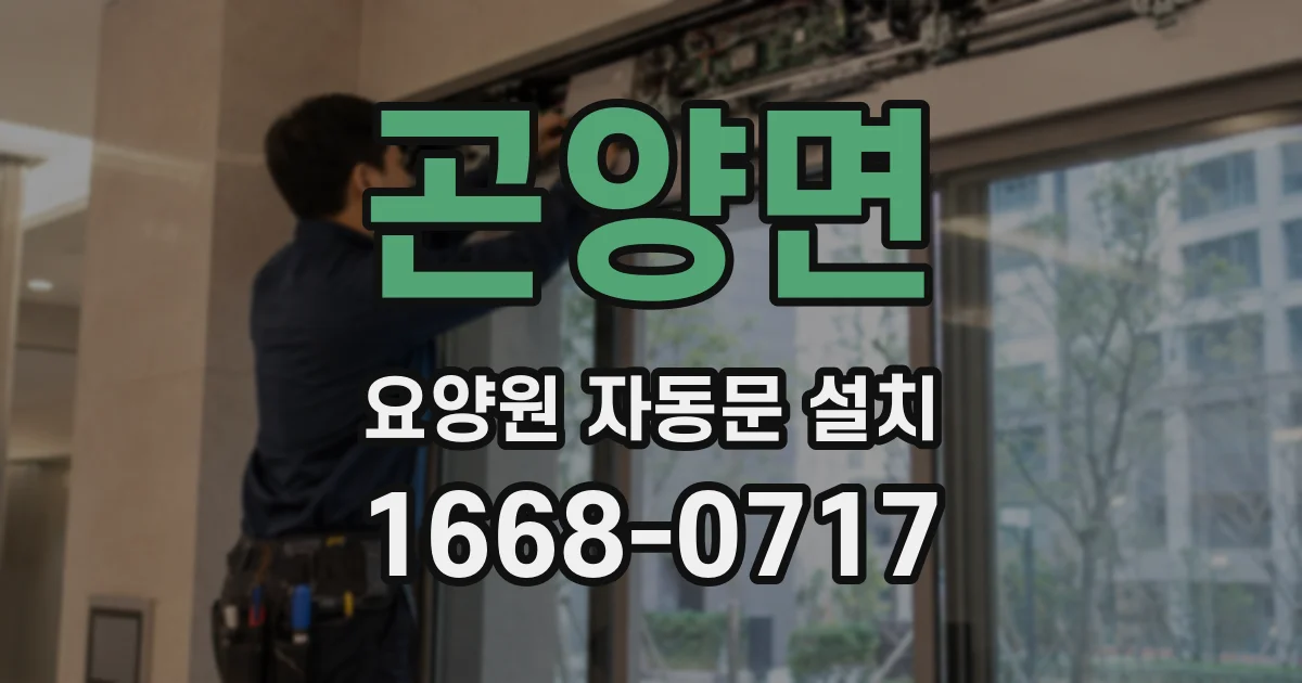 곤양면 요양원 자동문 설치