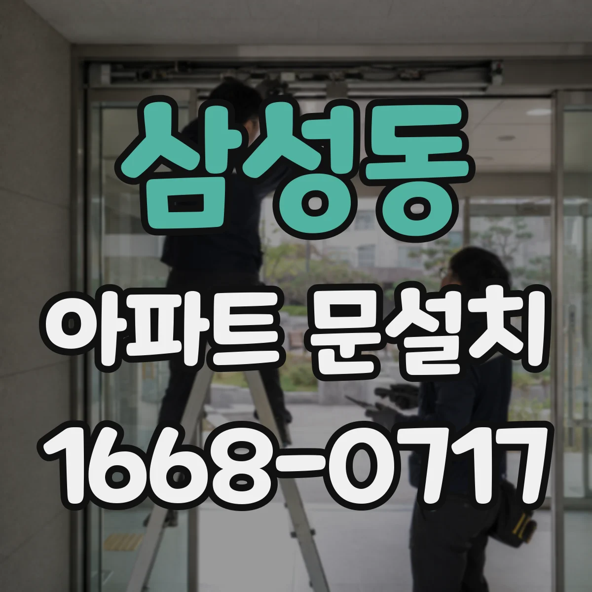 삼성동 아파트 문설치