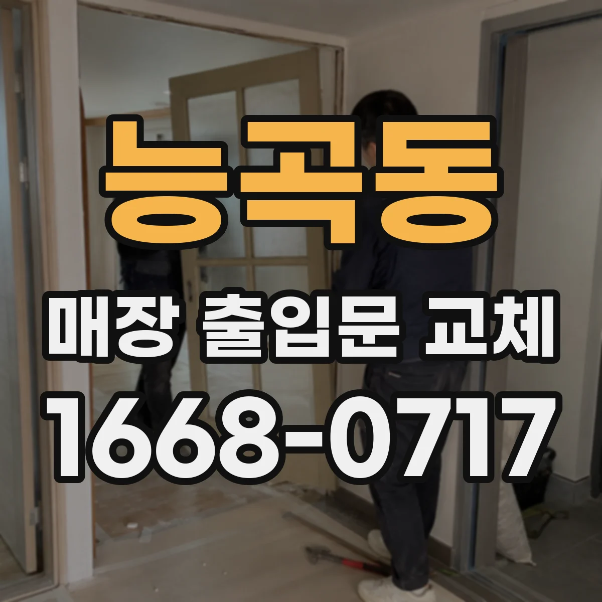 능곡동 매장 출입문 교체