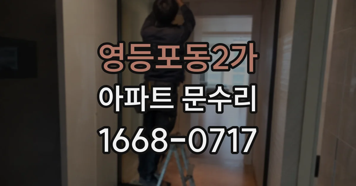 영등포동2가 아파트 문수리
