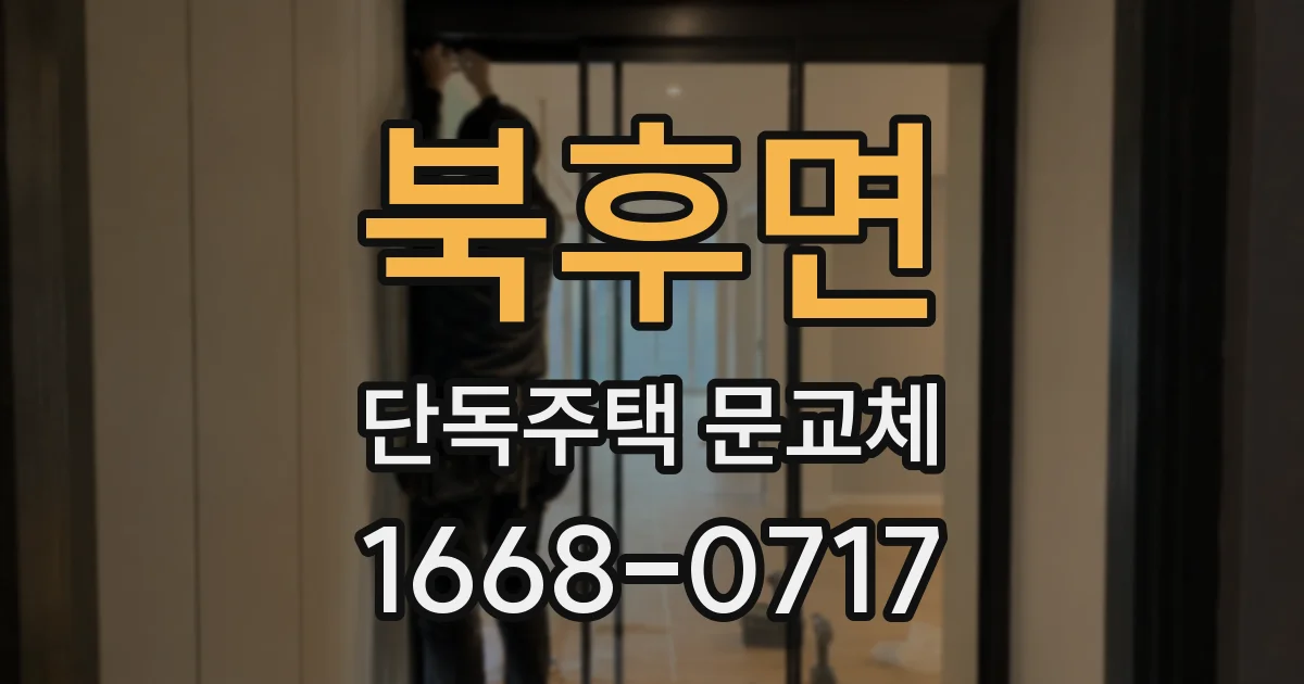 북후면 단독주택 문교체