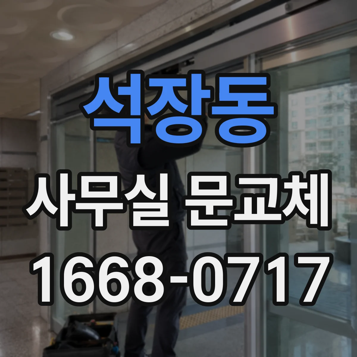 석장동 사무실 문교체