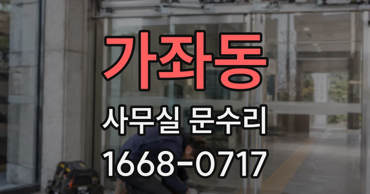 가좌동 사무실 문수리