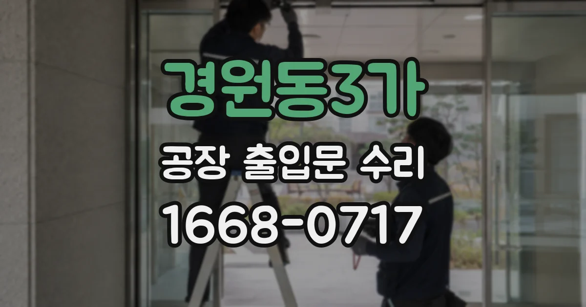 경원동3가 공장 출입문 수리