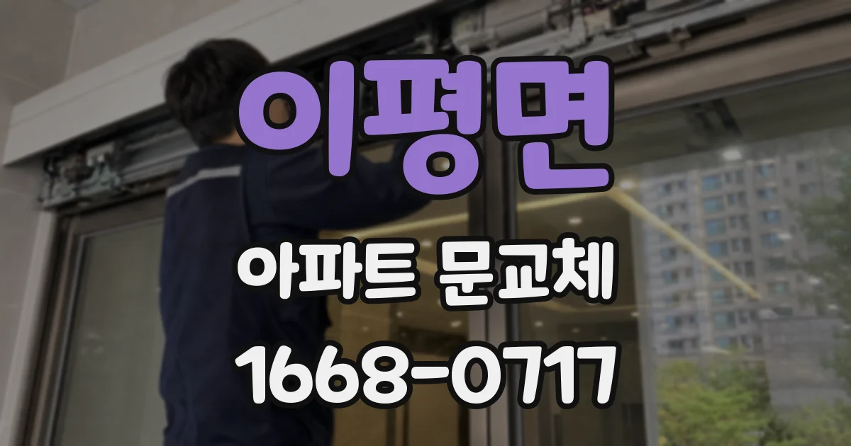 이평면 아파트 문교체