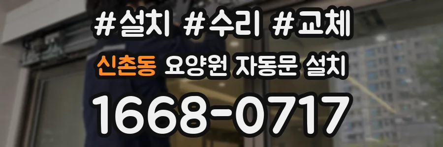 신촌동 요양원 자동문 설치
