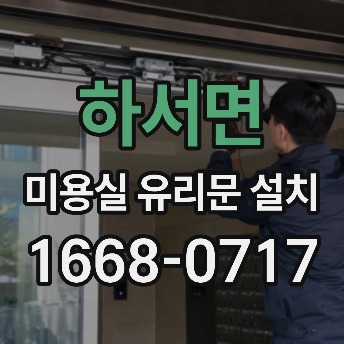 하서면 미용실 유리문 설치