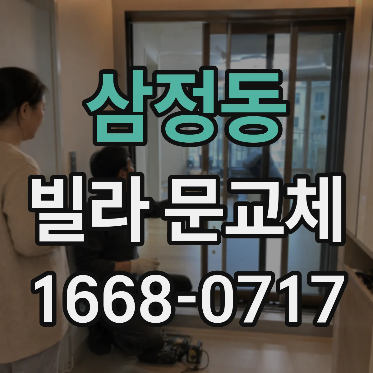 삼정동 빌라 문교체