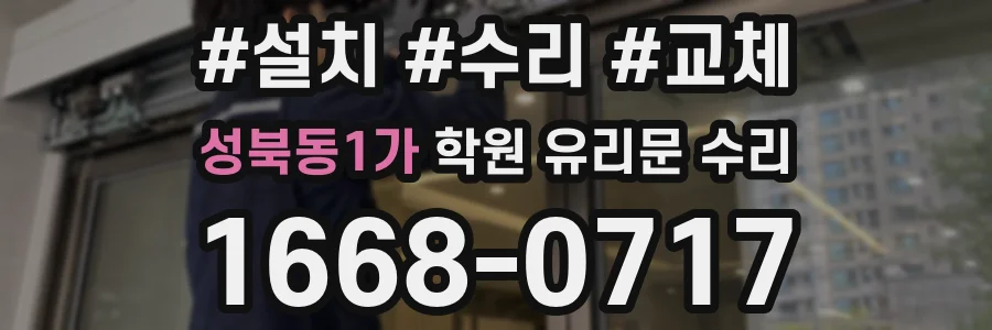 성북동1가 학원 유리문 수리