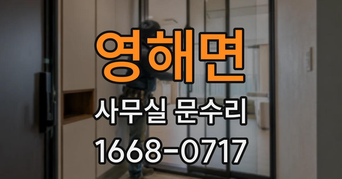 영해면 사무실 문수리