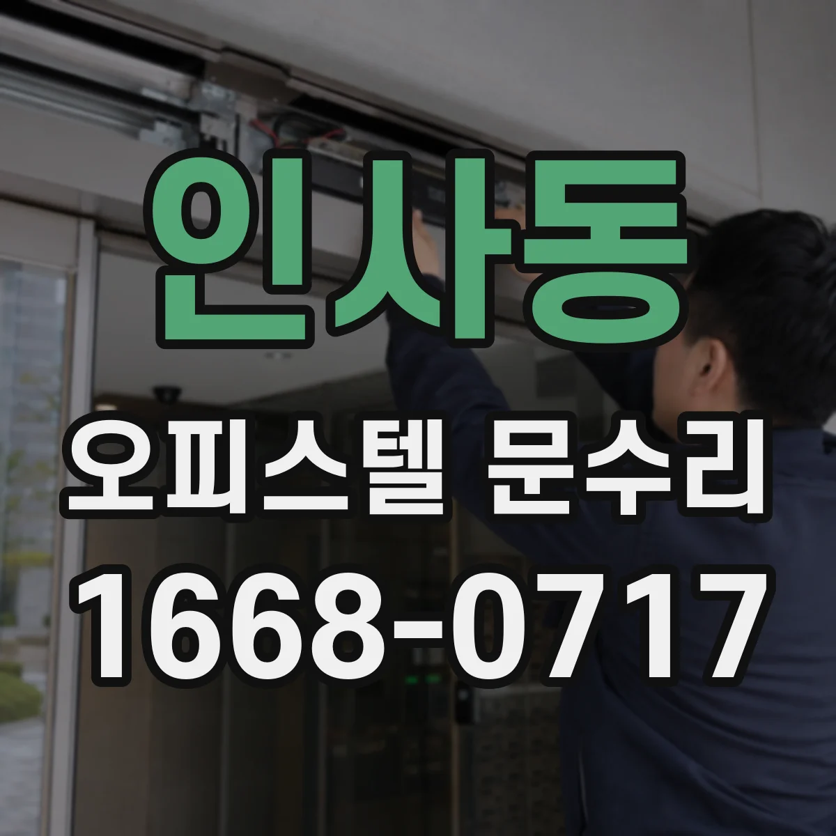 인사동 오피스텔 문수리