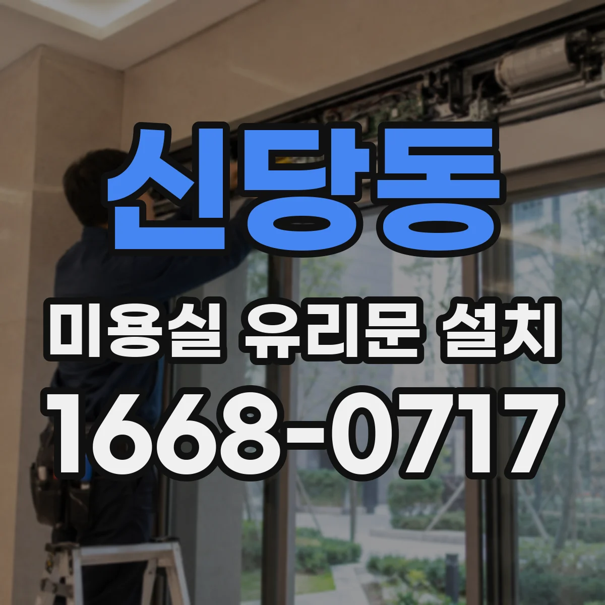 신당동 미용실 유리문 설치 매장 동선에 맞는 사이즈 제작