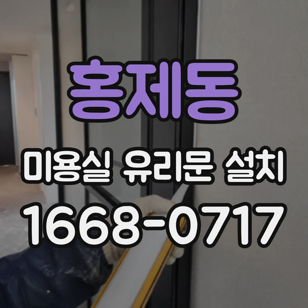 홍제동 미용실 유리문 설치